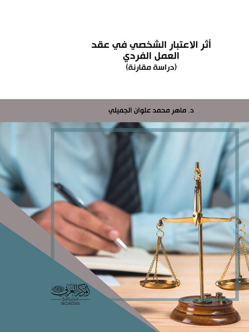 Title details for أثر الاعتبار الشخصي في عقد العمل الفردي by ماهر الجميلي - Wait list